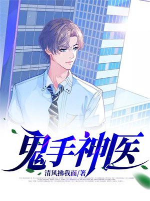 鬼手神医