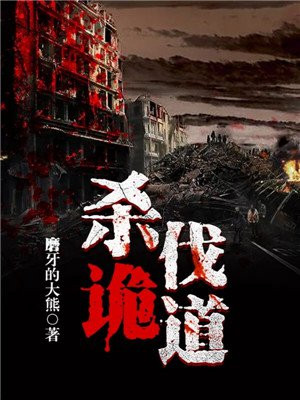 杀伐诡道