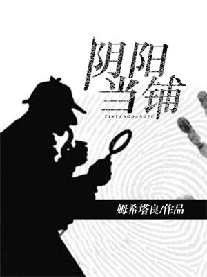 阴阳典当行 小说