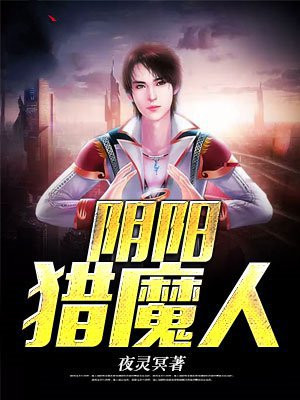 阴阳猎魔人