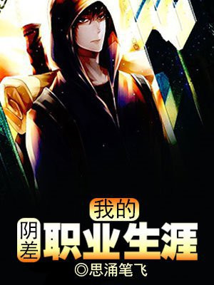 我的阴差职业生涯