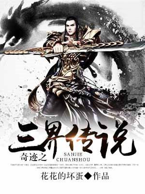奇迹之三界传说