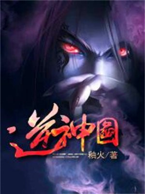 逆神图