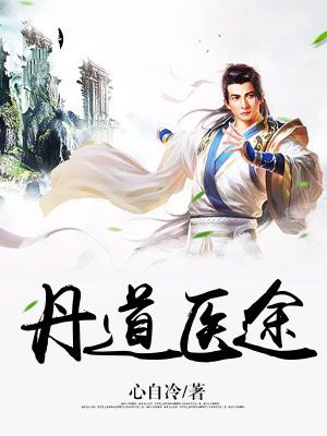 丹道医途