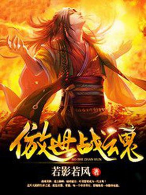 傲世战魂免费观看完整版电影