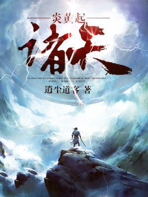 炎黄起诸天