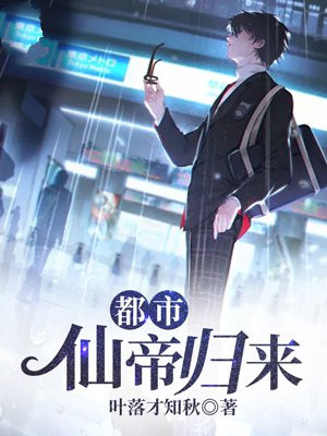都市仙帝归来