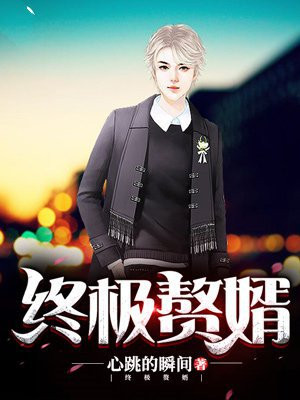 终极赘婿杰克绿改版最新章节