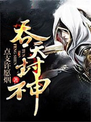 吞天封神