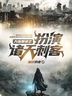万族禁地之扮演诸天刺客下载