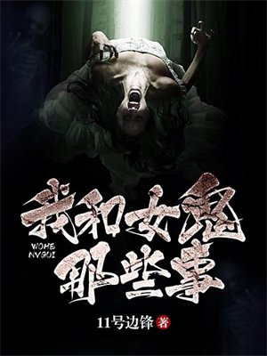 我和女鬼的恋爱