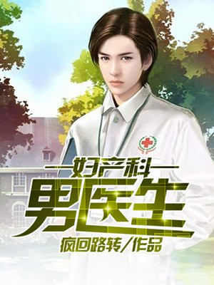妇产科的男医生心理阴影