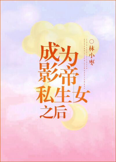 成为影帝私生 女之