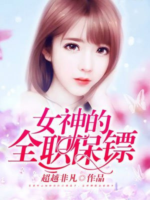 女神的全职保镖