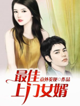 最佳上门女婿笔趣阁
