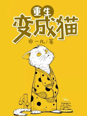 重生变成猫