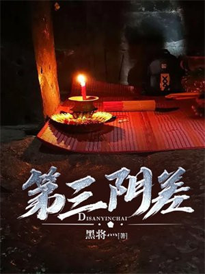 第三阴差