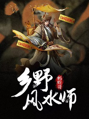 乡野风水师