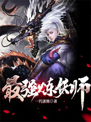 最强炼妖系统免费阅读