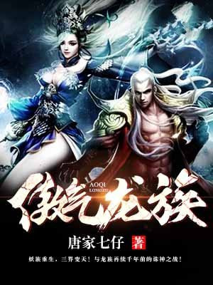 傲气龙族