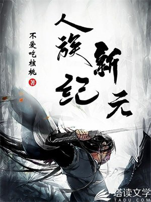 人类新纪元电影