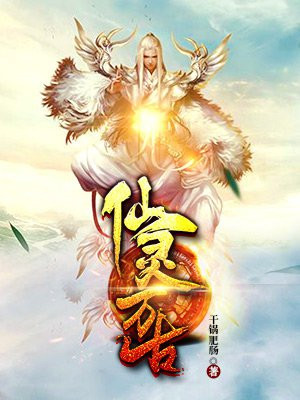 仙灵万古
