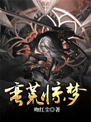 蛮荒惊异1997国语