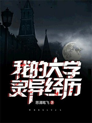 我的大学灵异经历