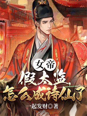 女帝:假太监,怎么成诗仙了
