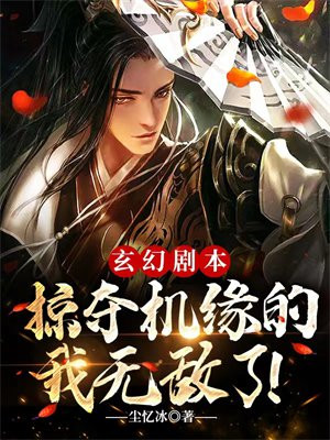 玄幻剧本掠夺机缘的我无敌了后续