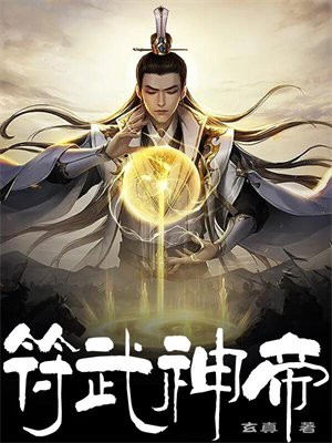 符皇武帝