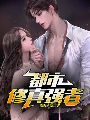都市修真强者陈浩TXT