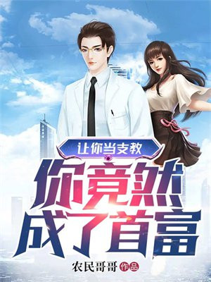 让你当支教你竟然成了首富赵风