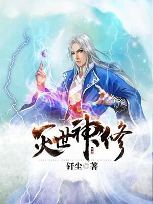 灭世修武免费阅读全书