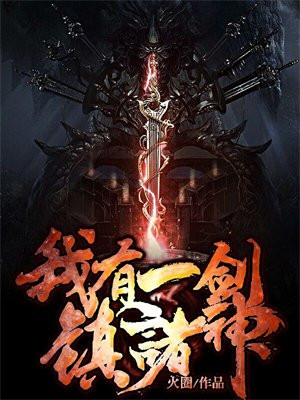 一剑斩诸神