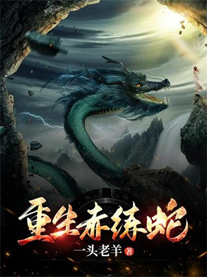 赤练蛇和赤链蛇的区别
