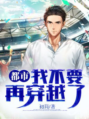 我不想再穿越了