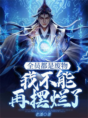 全员都是废物,我不能再摆烂了下载