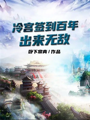 冷宫签到百年,出来无敌