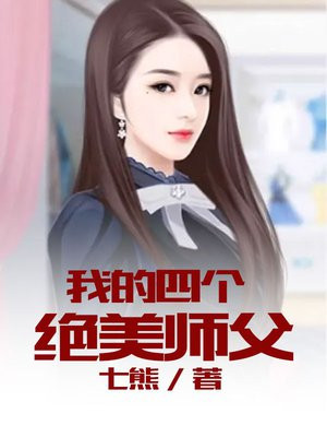 我的四个绝美师父