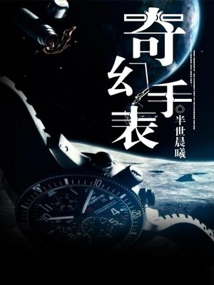 奇幻手表有什么功能