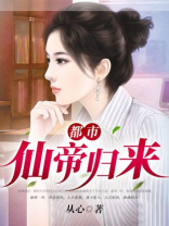 都市仙帝归来 从心