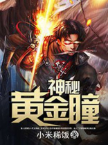 神秘黄金瞳