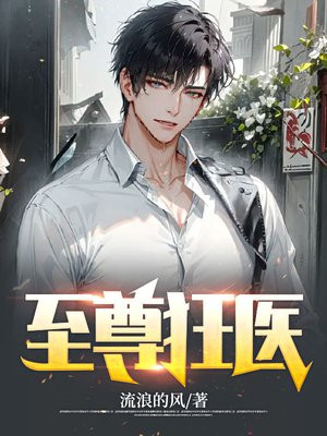 至尊狂医