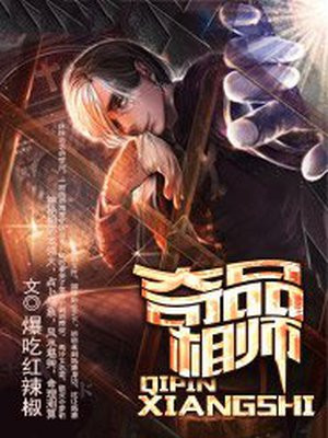 奇品异能师