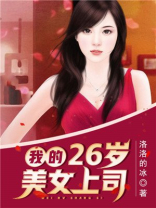 我26岁的女房客免费阅读