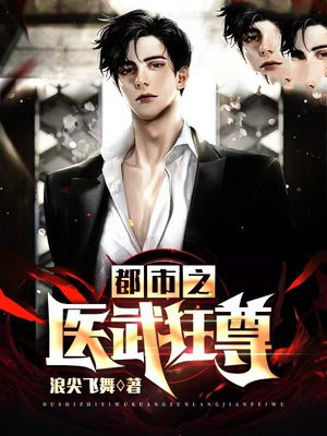 都市之医武狂尊