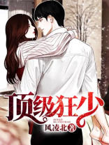 顶级狂少(至尊龙帅)