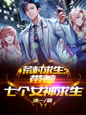 荒村求生:带着七个女神求生