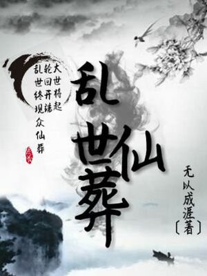 乱世仙葬